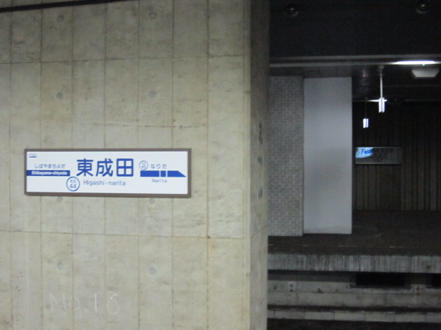 東成田駅ホーム