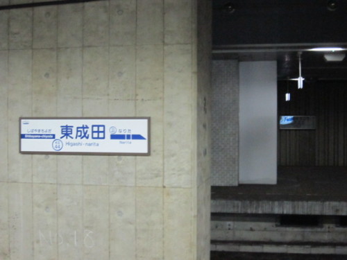 東成田駅ホーム