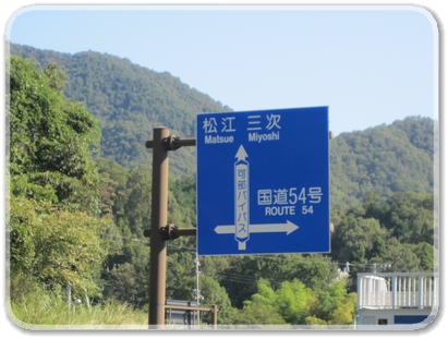 国道５４号線_9817.jpg