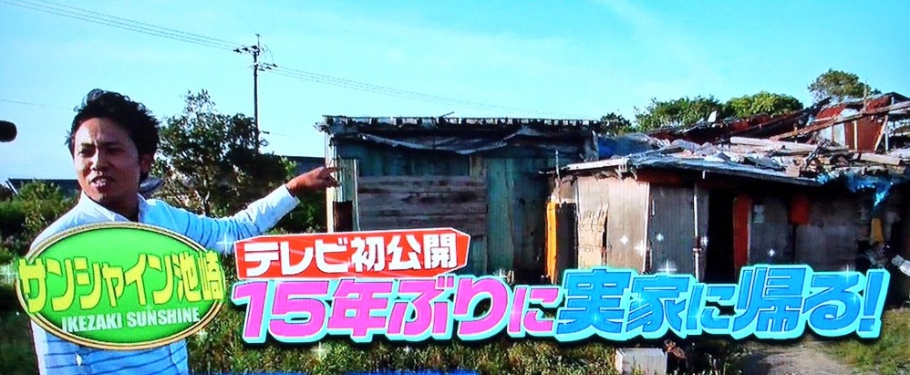 サンシャイン池崎　実家2.jpg