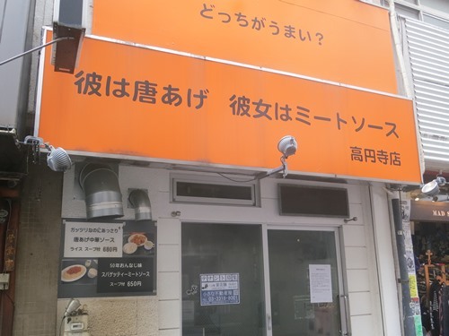 どっちがうまい？彼は唐あげ　彼女はミートソース_閉店.JPG