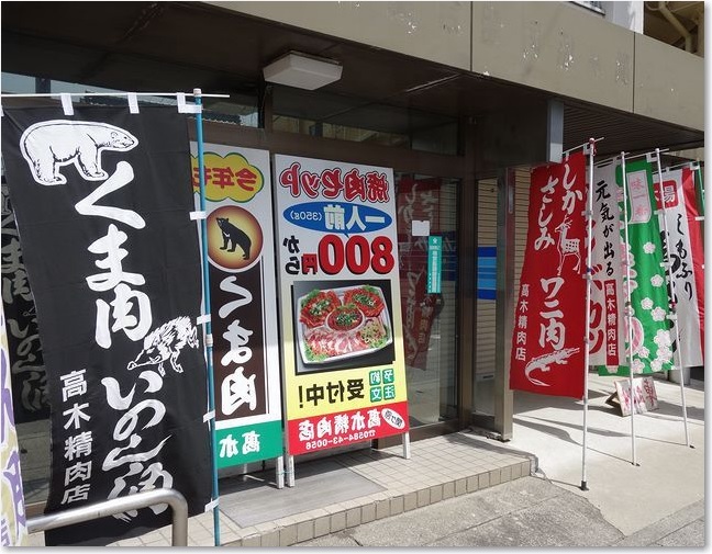 05くま肉ワニ肉R