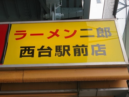 20151126_ラーメン二郎西台駅前店_外看板.JPG