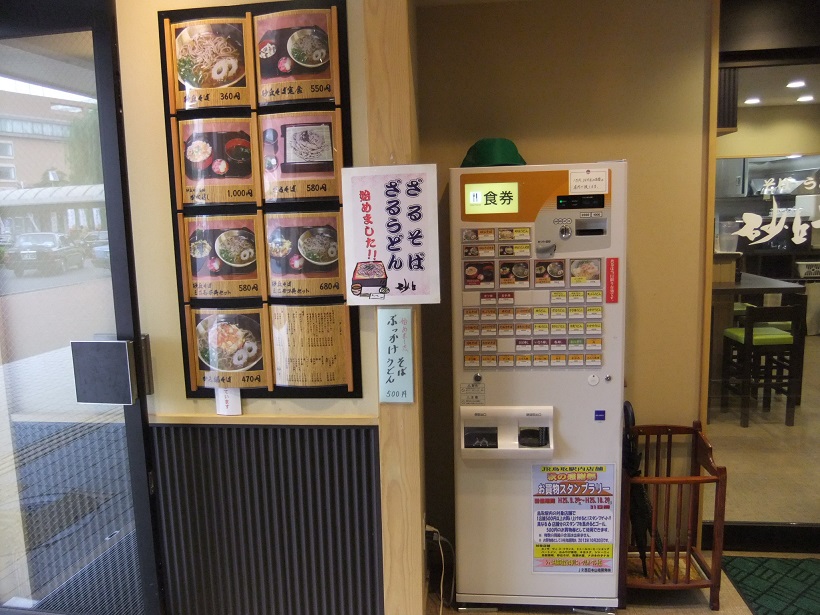砂丘そば＠鳥取駅のＰＯＰと券売機20131008.JPG