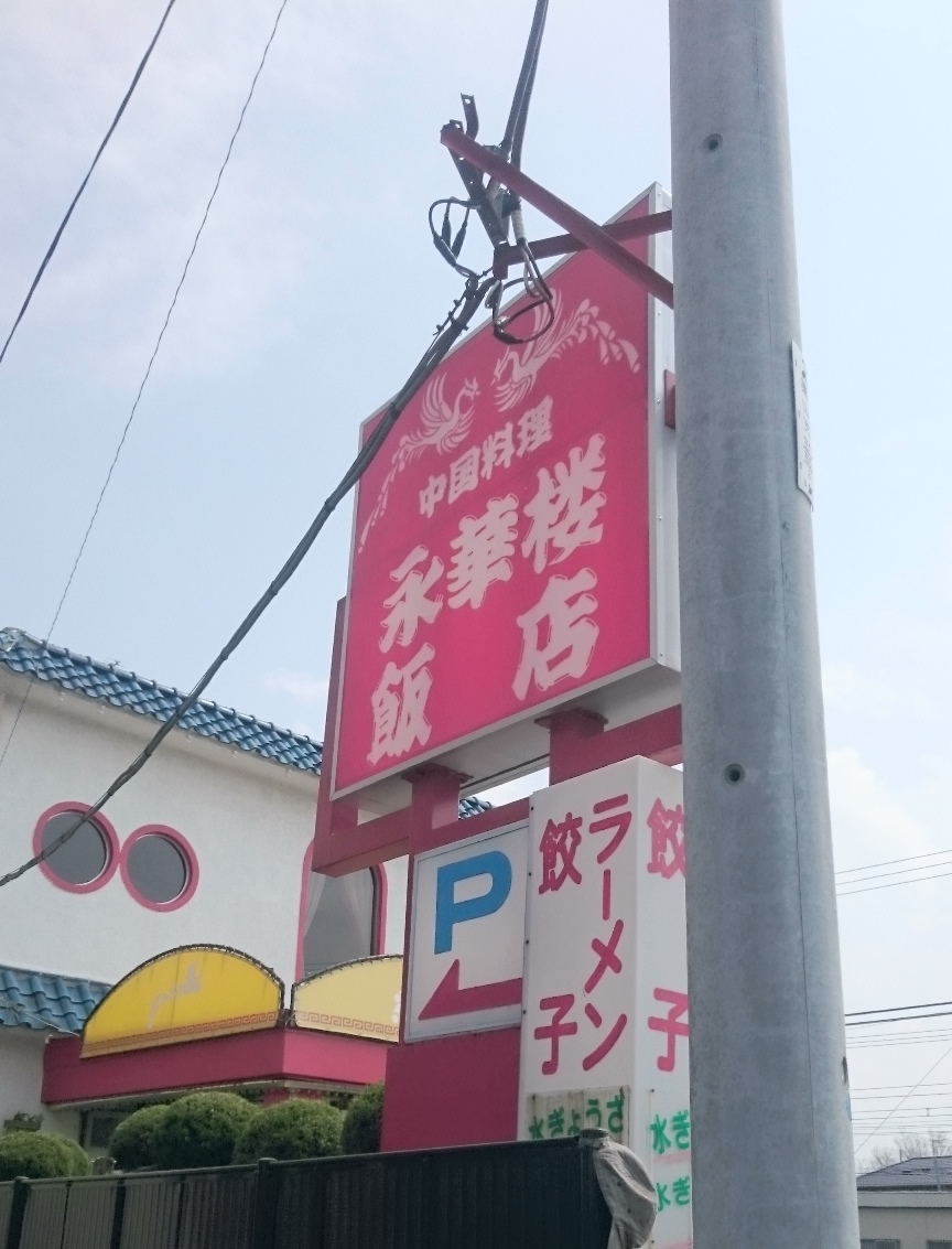 永華楼 (2).JPG