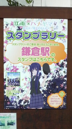 ハナヤマタ聖地巡礼 鎌倉駅