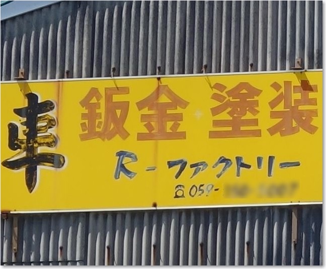 65R-ファクトリーR