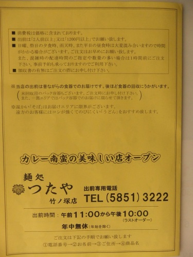 麺処つたや竹ノ塚店のお品書き３201212.JPG