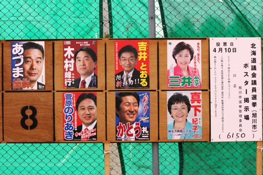 2011.4.10 北海道議会議員選挙.JPG