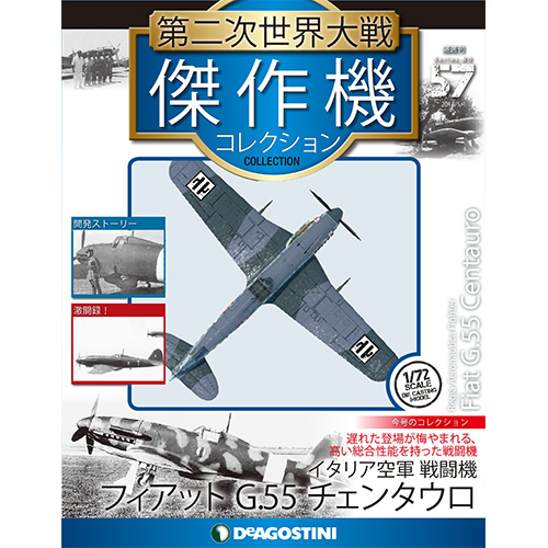 第二次世界大戦傑作機コレクション 18年5月01日号 57号 フィアットg 55 チェンタウロ ロマンチック中年男の独り言 Dvdレビュー 収集物 趣味全般 日々想うこと 楽天ブログ