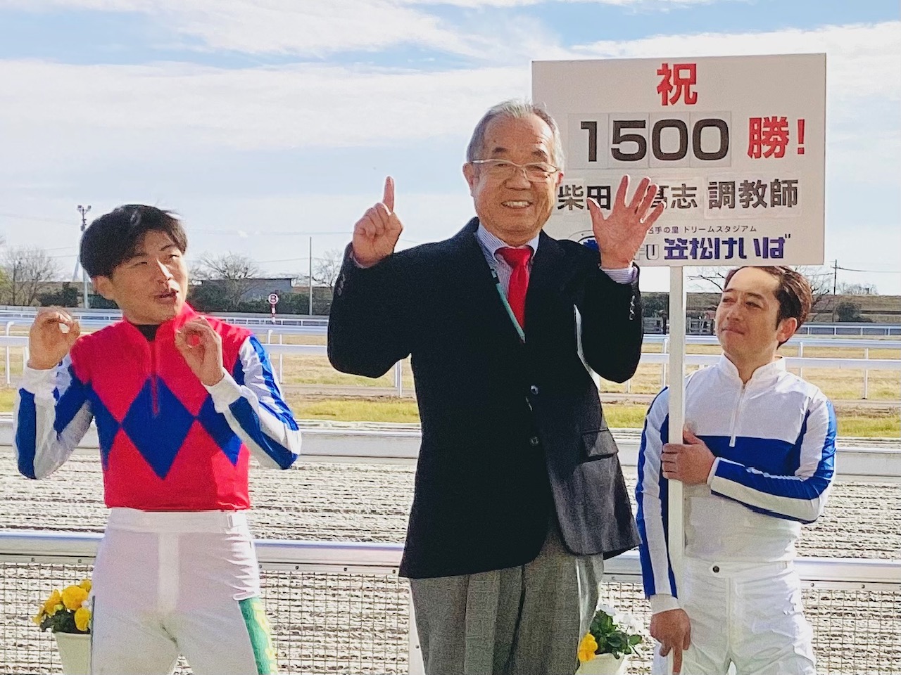 柴田調教師１５００勝セレモニー.jpg