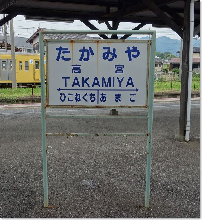 37湖東近江路線駅名標