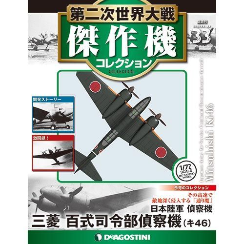 第二次大戦傑作機コレクション 17年5月30日号 33号 三菱 百式司令部偵察機 アフィリンク ロマンチック中年男の独り言 Dvdレビュー 収集物 趣味全般 日々想うこと 楽天ブログ