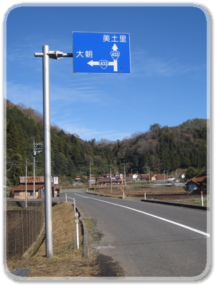 5635道標（R433大朝.美土里分岐）_5635.jpg