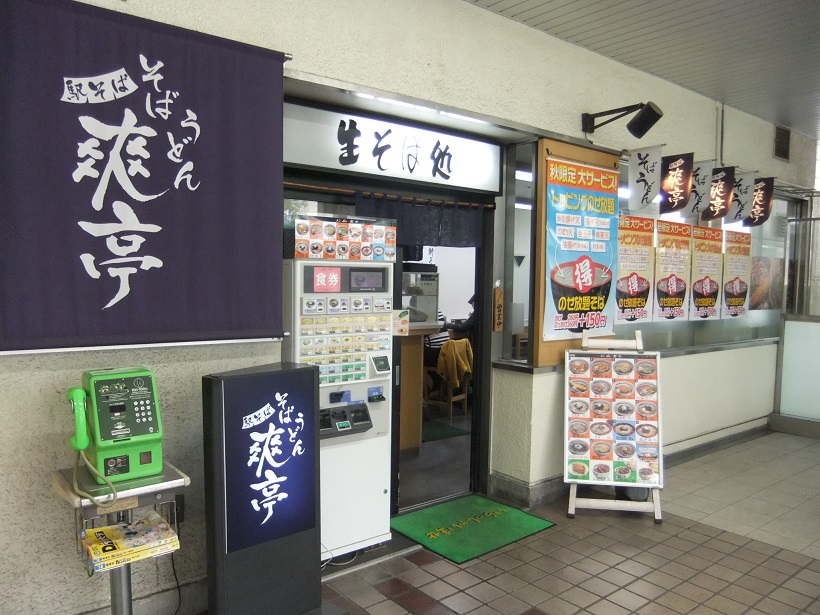 爽亭 ＪＲ荻窪駅西口改札前店20131218.JPG