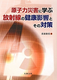 原子力災害に学ぶ 放射線の健康影響とその対策本.jpg