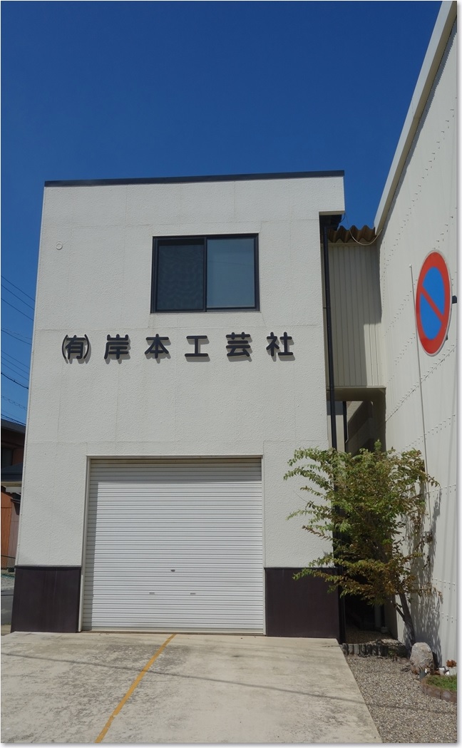 26岸本工芸社
