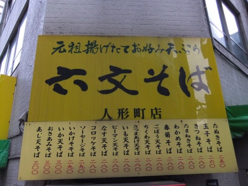 六文そば人形町店のお品書き20120926.JPG