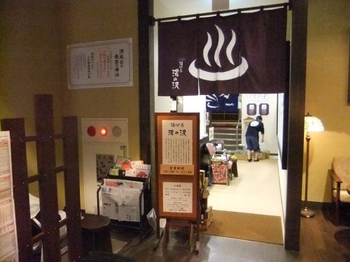 ぽんしゅ館・酒風呂湯の沢＠CoCoLo湯沢20130409.JPG