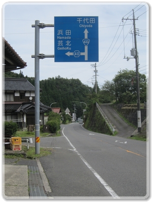 0809道標（R40浜田芸北R433千代田分岐）_0809.jpg