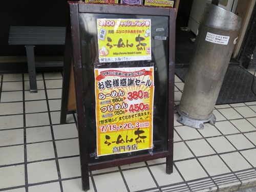 20160720_らーめん大高円寺店_告知.JPG