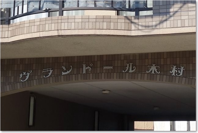 58ヴランドール木村R