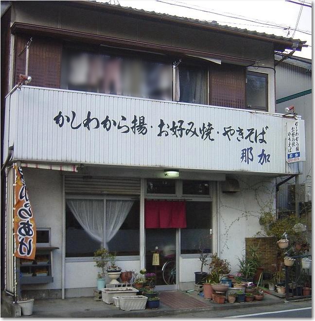 03やきそば那加