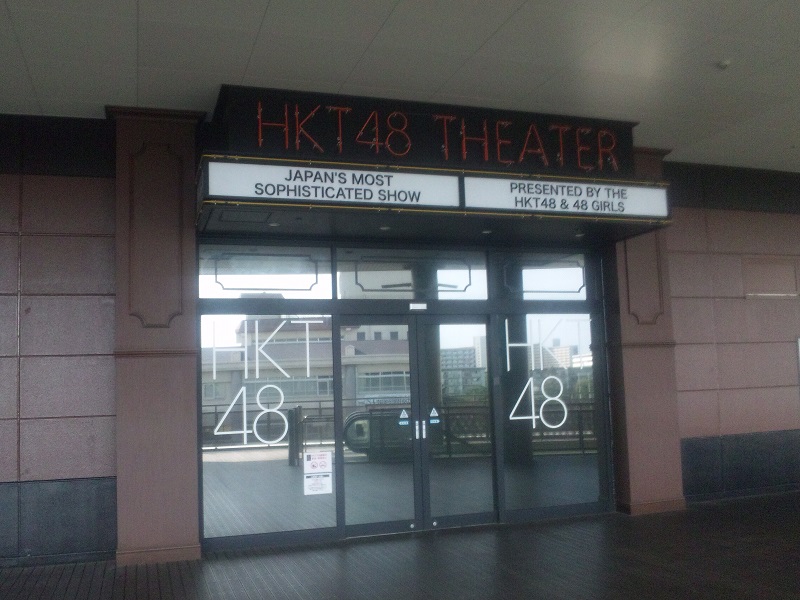 HKT48　シアター　開店前