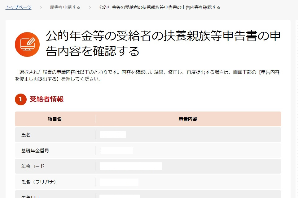 公的年金等の受給者の扶養親族等申告書の申告内容を確認する - Google Chrome 2024_10_08 8_49_02 (1).JPG