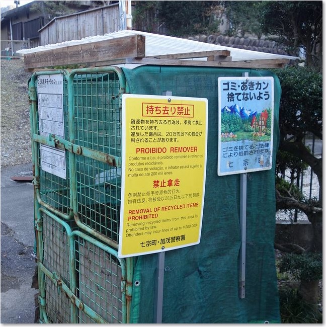 46持ち去り禁止