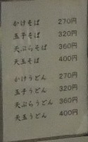 玉屋＠身延駅のお品書き