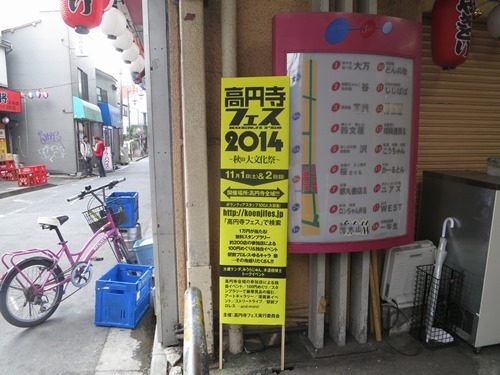 高円寺フェス2014立て看板.JPG