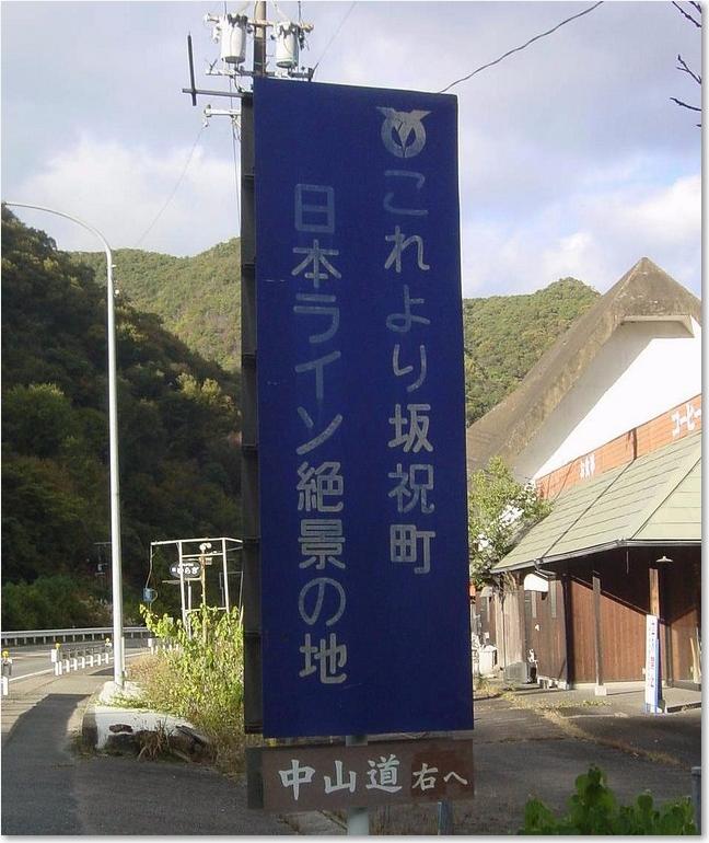 54これより坂祝町