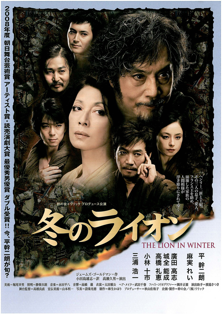 2010　冬のライオン　ポスター　平幹二朗主演.jpg