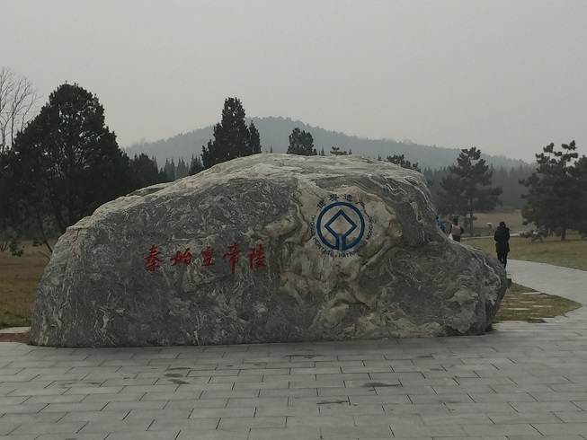 秦の始皇帝陵.jpg