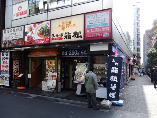 生そば箱根秋葉原店20120205.JPG