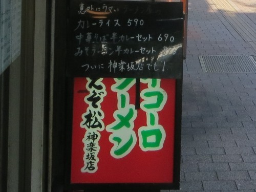 20151124_えぞ松 神楽坂店 - 外観2.JPG