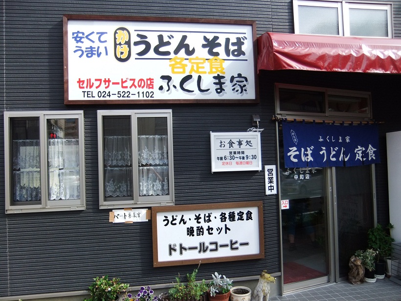 ふくしま家中町店＠福島２20120903.JPG