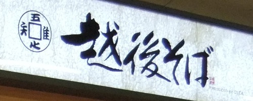 越後そば京成立石店のマーク20120425.JPG