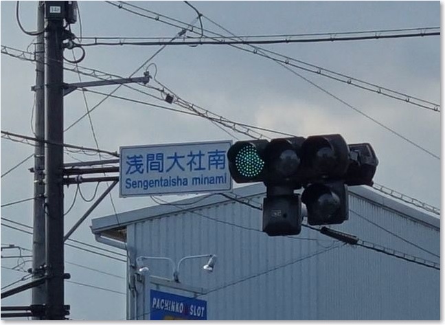 15浅間大社南交差点R