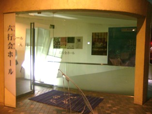 六行会ホール.jpg