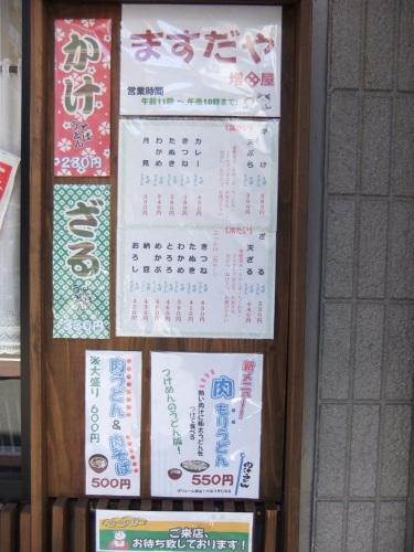 増田屋＠富士見台の店外メニュー１20121116.JPG