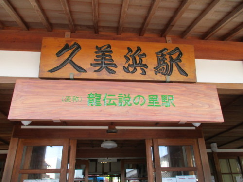 久美浜駅駅名標