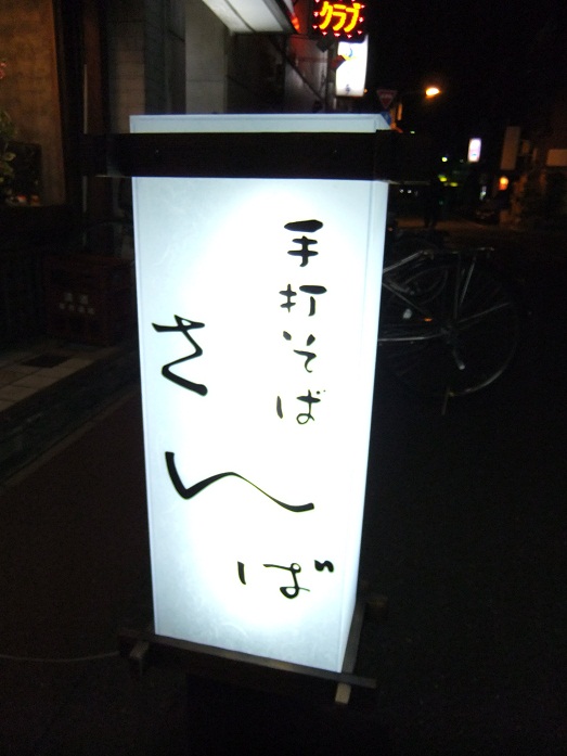 さんば＠浅草の看板20120227.JPG