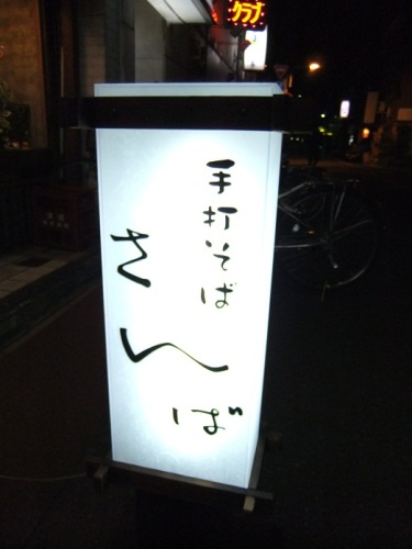 さんば＠浅草の看板20120227.JPG