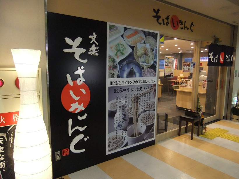 そばいきんぐ文楽守口店＠大阪20130108.JPG