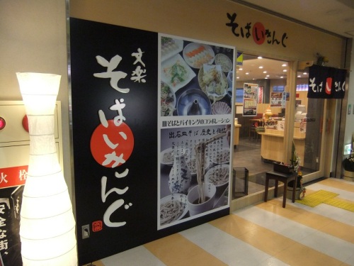 そばいきんぐ文楽守口店＠大阪20130108.JPG