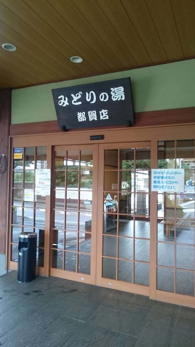 みどりの湯 (1).JPG