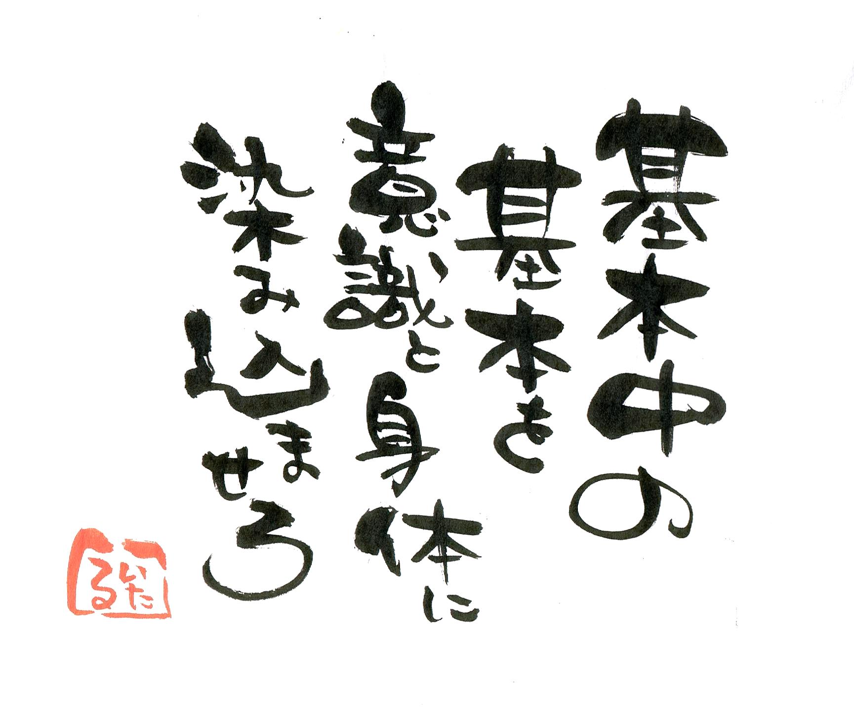 基本中の基本を意識と身体に染み込ませろ.JPG