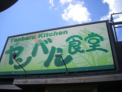 ヤンバル食堂01.jpg